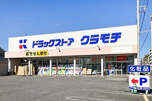 ドラッグストアクラモチ取手店（約1,420m）