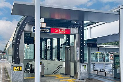 つくばエクスプレス「つくば」駅 5040m