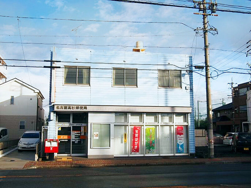 名古屋高杉郵便局