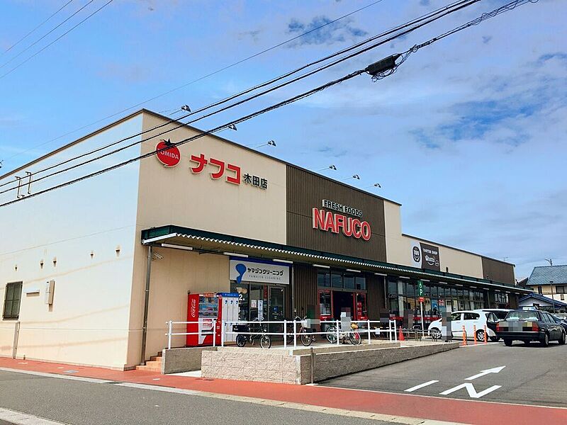 ナフコ木田店