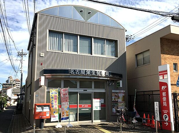 名古屋栄生郵便局