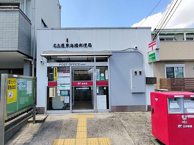 名古屋東海橋郵便局