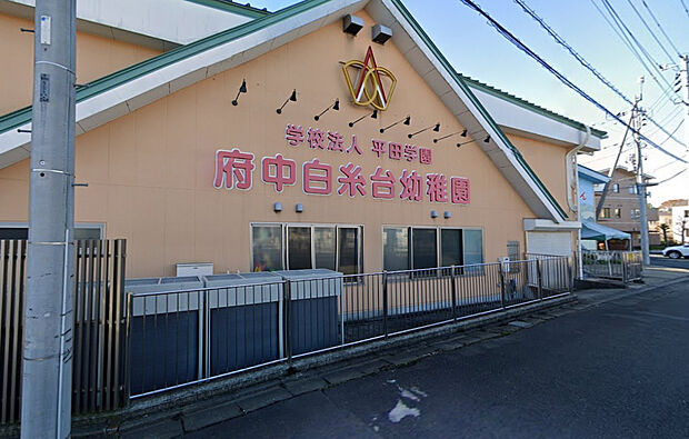 府中白糸台幼稚園(約1,630m)