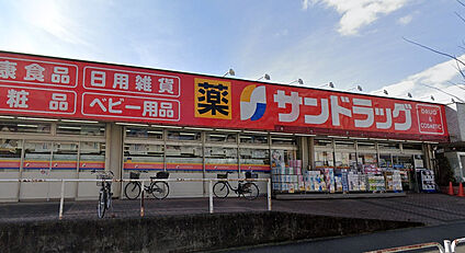 サンドラッグ めじろ台店 540m