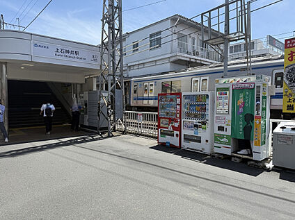 西武新宿線「上石神井」駅（北口） 1007m