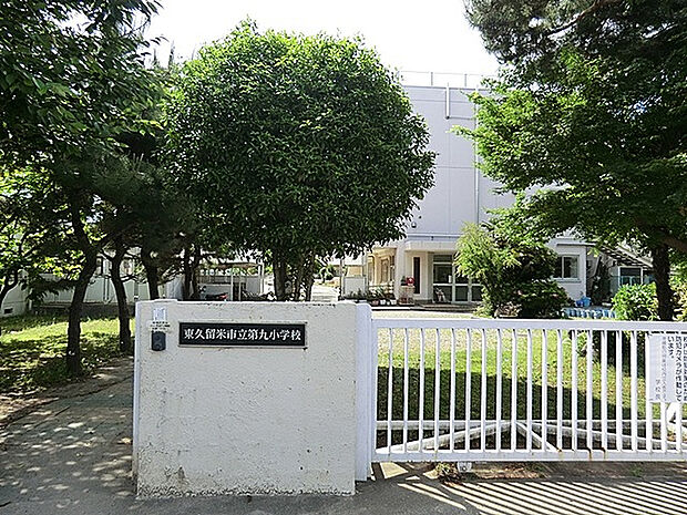 東久留米市立第九小学校（約629m）