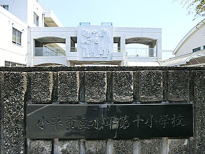 東久留米市立第十小学校 645m