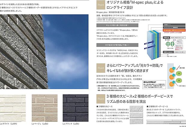 【50年耐久外壁】塗膜、板材設計等をミサワオリジナル規格とすることで更なる高耐久化を図った仕様です。(期待耐用年数50年)