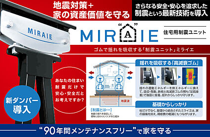 地震に強い制震ダンパーMIRAIE搭載