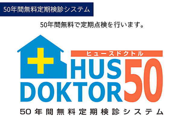 【50年間無料定期検診システム】業界に先駆けて50年間無料定期検診システム[ヒュースドクトル50]を2000年にスタートさせました。[ヒュースドクトル50]ではお引渡し後、一邸ごとに家のカルテを作成して、10年間にわたる定期点検を実施。その後も50年目まで5年ごとにオーナー様のご要望に応じて検診を行い、メンテナンス箇所などのアドバイスを行います。50年という長い年月の間、お客様の大切な住まいをしっかり見守り続けていくシステムです。お客様と私たちの本当のおつきあいのスタートとスウェーデンハウスは考えています
