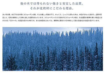 北欧材にこだわる理由がそこにはある