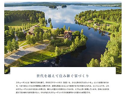 『世代をお越えて受け継がれていく家』