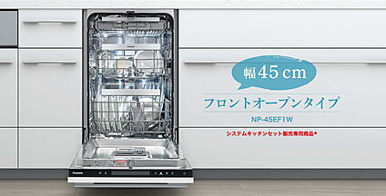 Panasonicのフロントオープン食器洗浄乾燥機標準装備