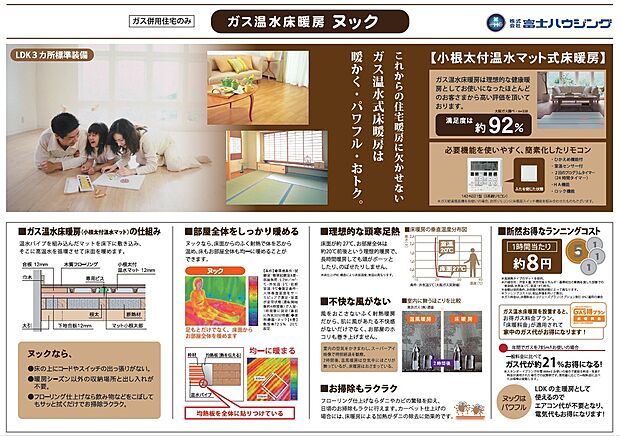 【温水床暖房「ヌック」】標準装備：リビング・ダイニング・キッチンの3ヶ所に設置。お部屋をムラなく、すばやく快適温度にします。