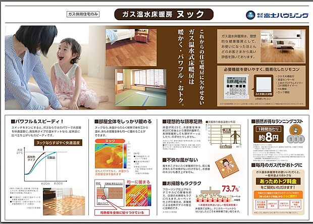 【温水床暖房「ヌック」】リビング・ダイニング・キッチンの3ヶ所に設置。お部屋をムラなく、すばやく快適温度にします。火を使わないので小さいお子様がいるご家庭でも安心ですね。また風でほこりが舞うことがなく健康面でも嬉しい暖房設備です。