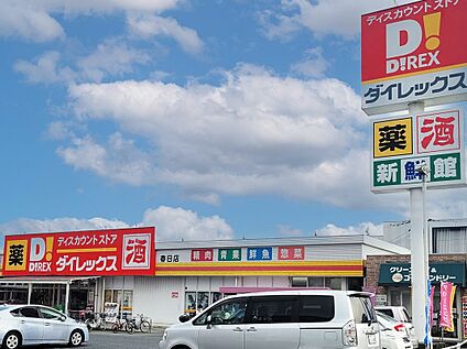 ダイレックス春日店 1300ｍ(車4分)
