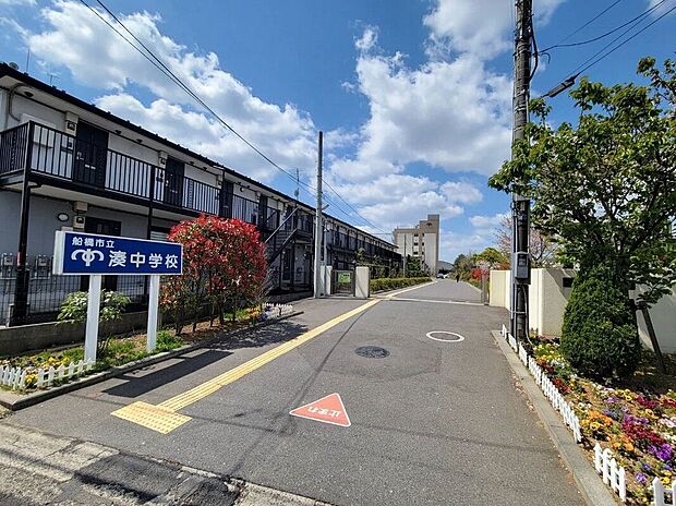 船橋市立湊中学校(約800m)