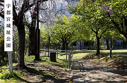 宇都宮城址公園 現地から640m～700m。(徒歩8分～9分。)
