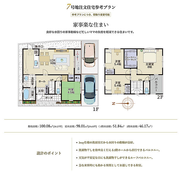 自由設計対応区画
参考プラン
参考プランにつき、間取り変更可能。
「家事楽な住まい」
良好な水回りの家事動線だけでなく、急な来客時にも助かる客間として使用しやすい和室を設けた忙しいママを助ける住まいです。