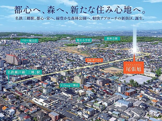 都心へ、森へ、新たな住み心地へ。名鉄三郷駅、都心・栄へ。緑豊かな森林公園へ。軽快なアプローチの新街区誕生。