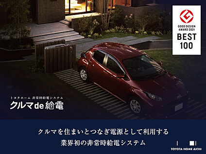 クルマde給電