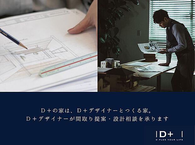 【D＋の家】D＋の家は、D＋デザイナーとつくる家。D＋デザイナーが間取り提案・設計相談を承ります。