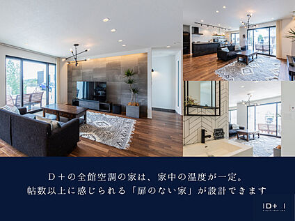 D＋の全館空調の家