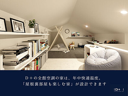 D＋の全館空調の家