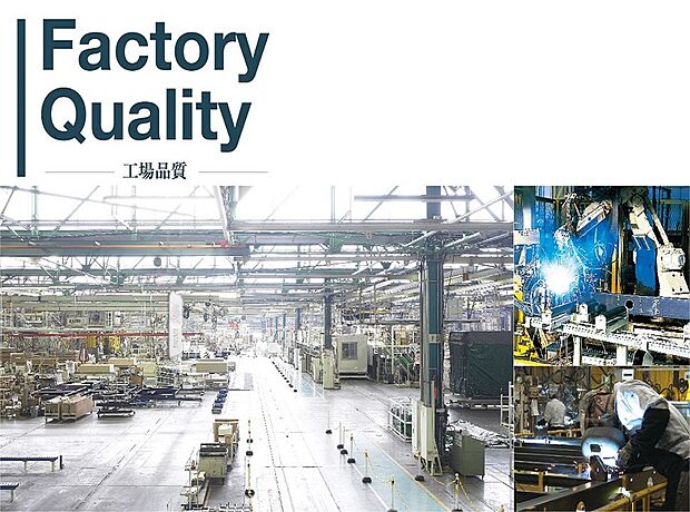 【工場品質】「工場で家をつくる」から、高品質な邸宅が実現する。
職人の技×先進のテクノロジーを最大限に活かすことのできる工場によって、家づくりの品質を高めています。