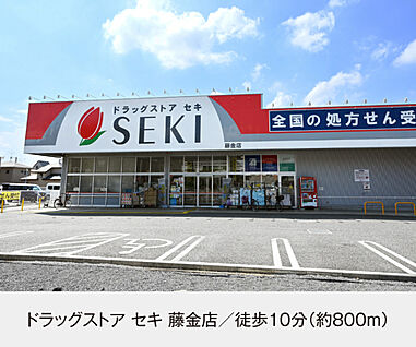 ドラッグストア セキ 藤金店 現地から800m。(徒歩10分。)