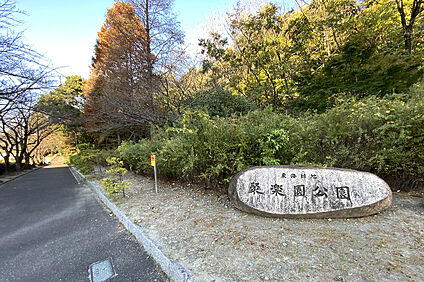聚楽園公園 約2260～2280m(車約5分)
