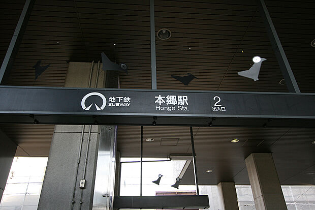 地下鉄東山線「本郷」駅