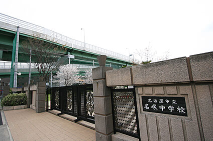 名塚中学校 約1640～1670m(徒歩約21分)