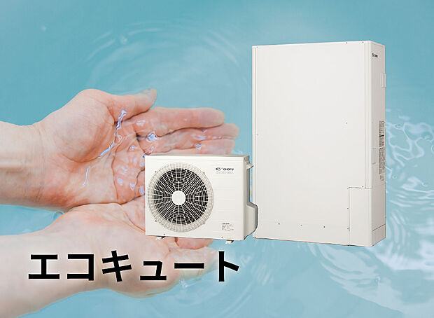 【エコキュート】
再生可能エネルギーを活用した環境に優しい給湯システム。貯水ユニットにお湯を蓄えることができ