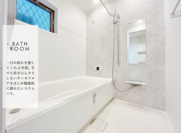 【【浴室】】保温性能の高い機能性に優れたシステムバス。バスルームのベースパネル・アクセントパネルの組み合わせは16種類。浴槽形状は3種類からお選びいただけます。

