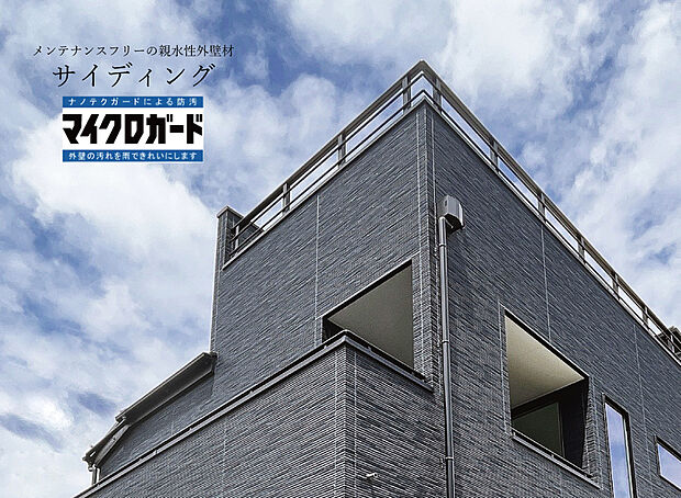 【【サイディング】】付着した汚れを雨水で繰り返し落とせる「セルフクリーニング機能」のナノ親水マイクロガードを採用した外壁材。