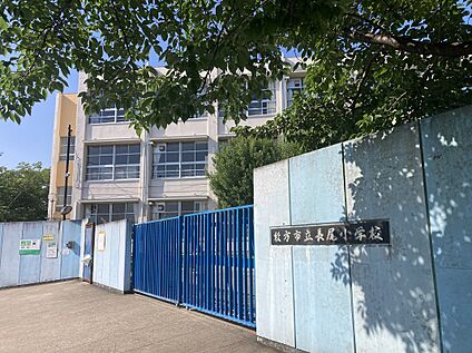 枚方市立　長尾小学校 約390m(徒歩5分)