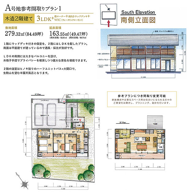 【参考プラン1　南面彩光と爽快感が心地いい2階リビングプラン】参考プランに付き、間取り変更可能。

１階にウッドデッキ付きの個室を、２階にはＬＤＫを配したプラン。
南面は平屋建てが建っているので通風・採光が良好です。

ＬＤＫの南側には大きなバルコニーを設け、
木格子手摺でプライバシーを確保しつつ雄大な景色を堪能できます。

２階の浴室はヒノキ貼りのハーフユニットバス+大開口で、
生駒山を望む半露天風呂となります。