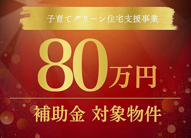 子育てグリーン補助金対象物件です