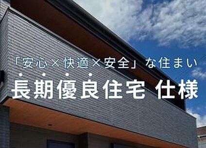 長期優良住宅仕様