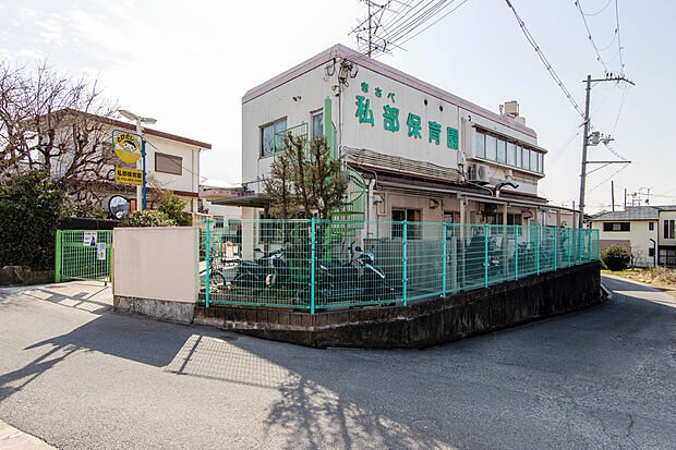 私部保育園
