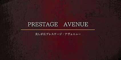 美しが丘プレステージ・アヴェニュー
