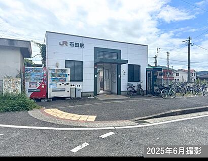 JR石田駅 現地から470m～650m。(徒歩6分～9分。)