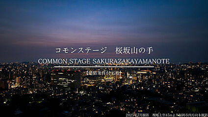 コモンステージ桜坂山の手
