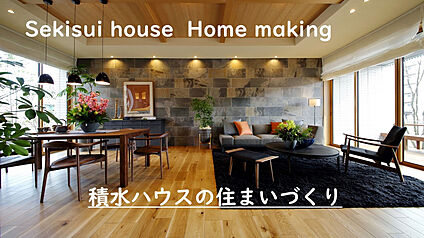 積水ハウスのすまいづくり