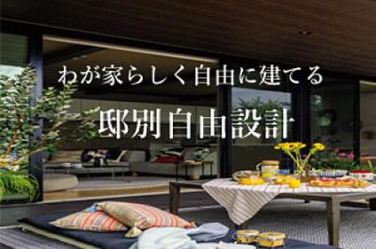 お客様一人ひとりの夢をカタチにする「邸別自由設計」