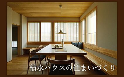 はじめての住まいづくりを積水ハウスがサポートします