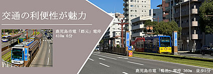 鹿児島市電の電停が徒歩圏内で交通の利便性が魅力です。 現地から320m～410m。(徒歩4分～6分。)