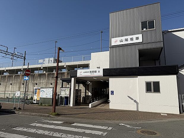 山陽電鉄 「別府」駅(約1,300m)