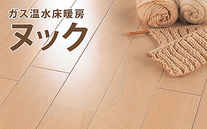 ガス温水床暖房
